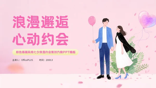 粉色插画风格浪漫邂逅心动约会PPT模板