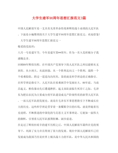 精编大学生建军90周年思想汇报范文3篇.docx