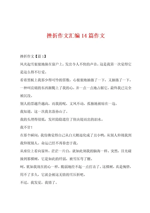 挫折作文汇编14篇作文