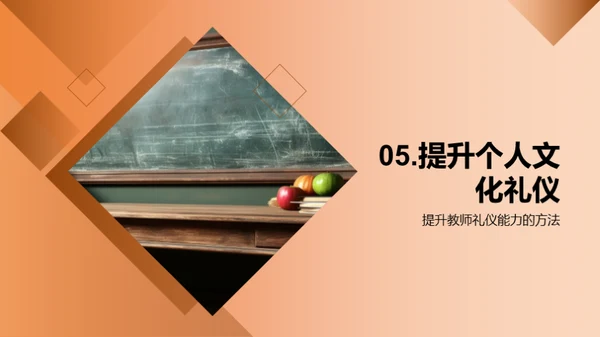 礼仪型教师之道