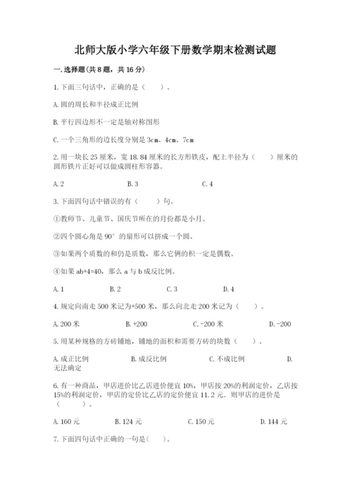 北师大版小学六年级下册数学期末检测试题含完整答案（典优）.docx