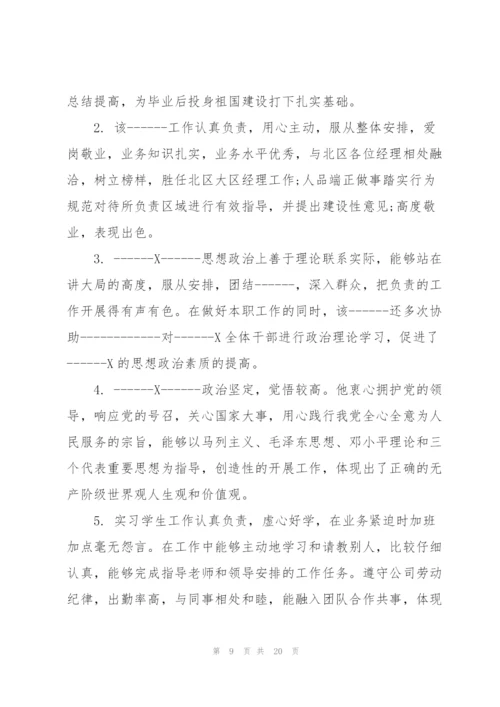 实习单位评语热门大全.docx