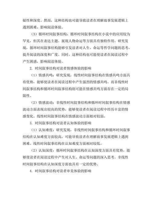 小说中的时间叙事结构与读者体验