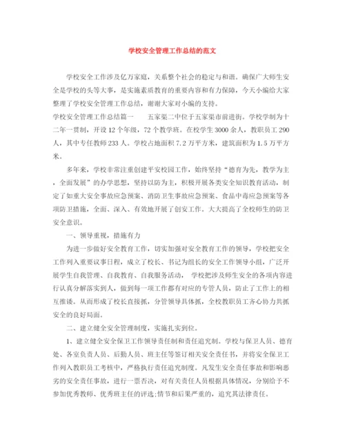 精编之学校安全管理工作总结的范文.docx