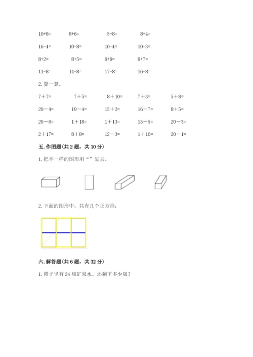 人教版一年级下册数学期末测试卷完整答案.docx