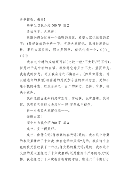 高中生自我介绍500字.docx