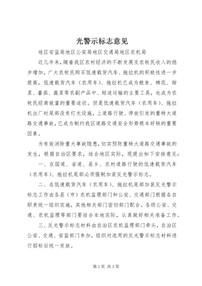 光警示标志意见.docx