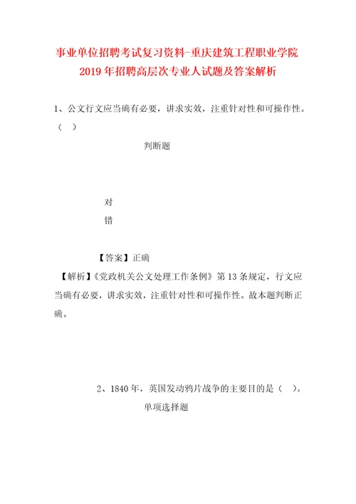 事业单位招聘考试复习资料重庆建筑工程职业学院2019年招聘高层次专业人试题及答案解析