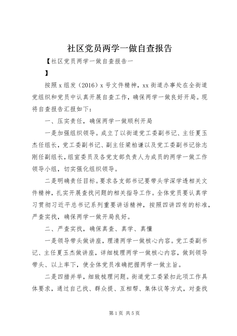 社区党员两学一做自查报告.docx