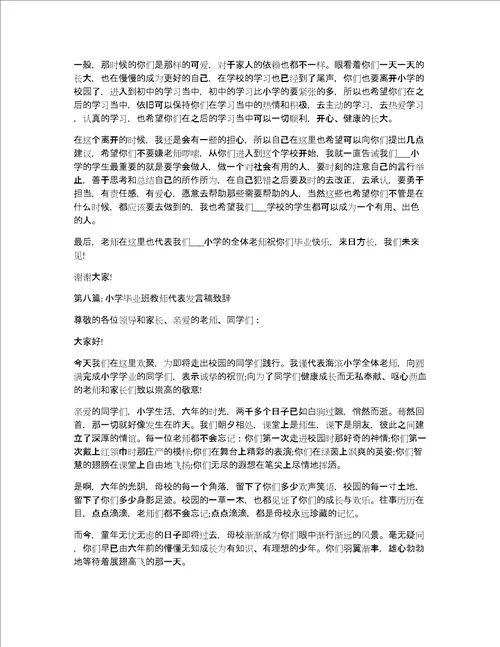 小学毕业班教师代表发言稿致辞精选9篇
