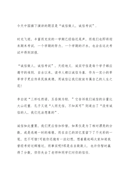 诚信教育国旗下演讲稿600字范文.docx