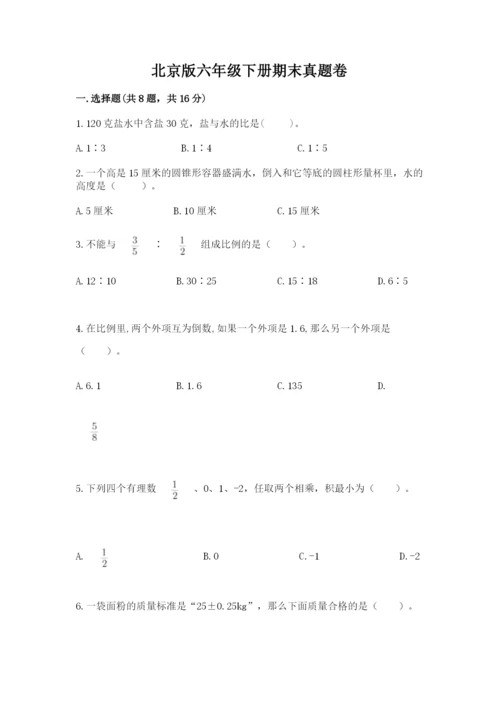 北京版六年级下册期末真题卷及参考答案【考试直接用】.docx