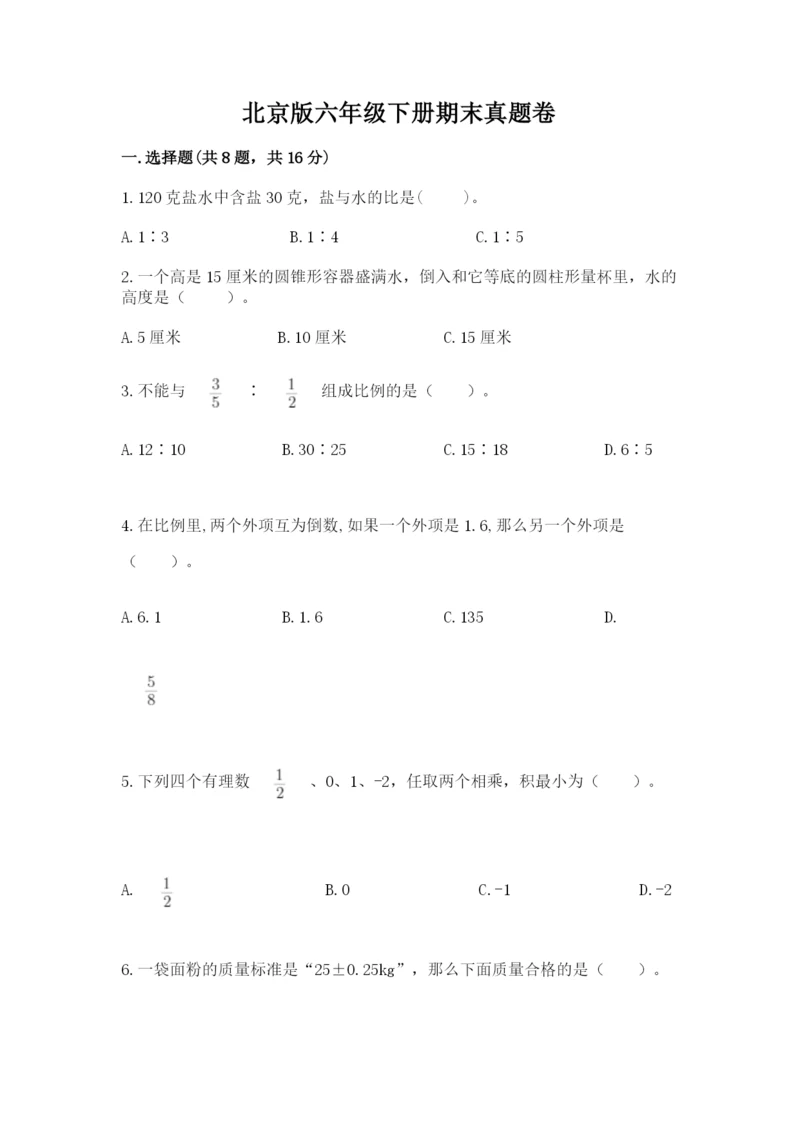 北京版六年级下册期末真题卷及参考答案【考试直接用】.docx