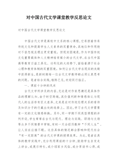 对中国古代文学课堂教学反思论文.docx