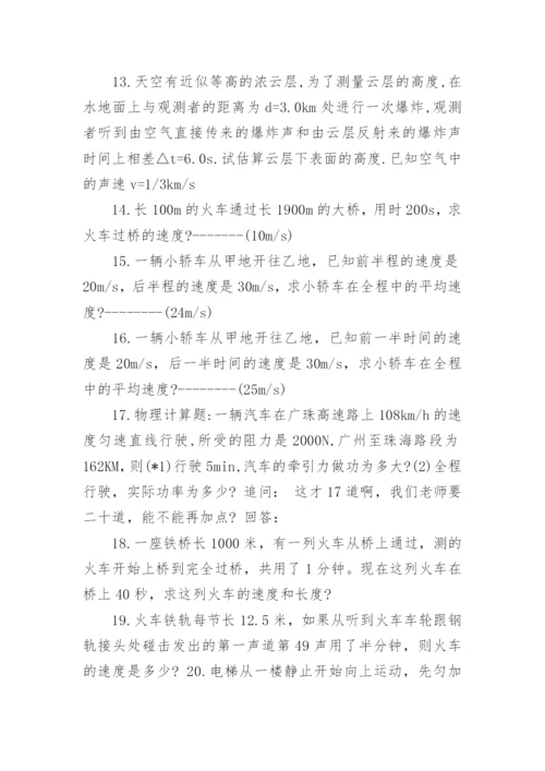 初二上册物理速度练习试题.docx