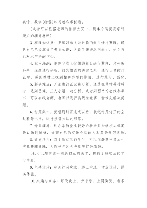 准初三学生暑假学习计划.docx