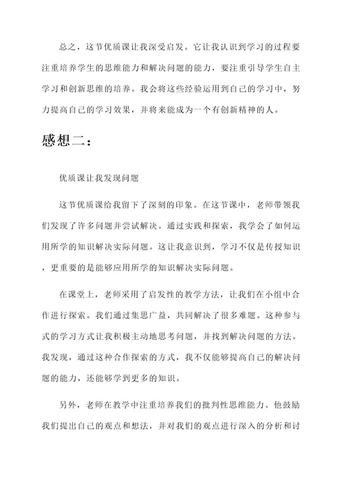 学习优质课的感想