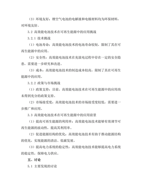 高效能电池技术在可再生能源中的应用