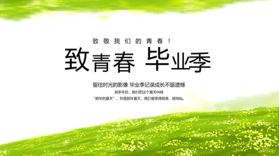 致青春毕业季青春毕业纪念册PPT