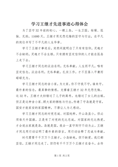 学习王继才先进事迹心得体会 (5).docx