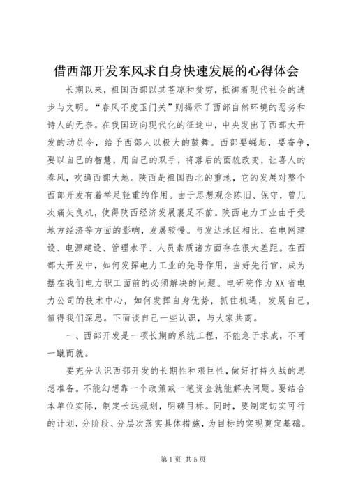 借西部开发东风求自身快速发展的心得体会.docx