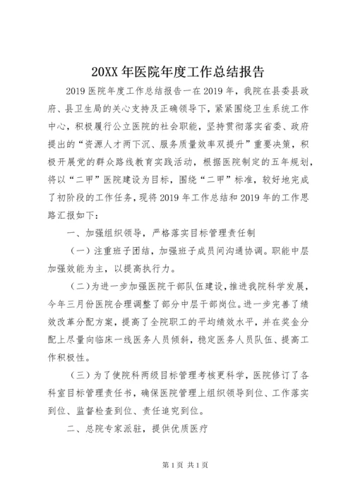 20XX年医院年度工作总结报告.docx