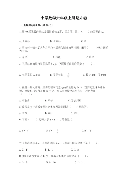 小学数学六年级上册期末卷带答案（模拟题）.docx