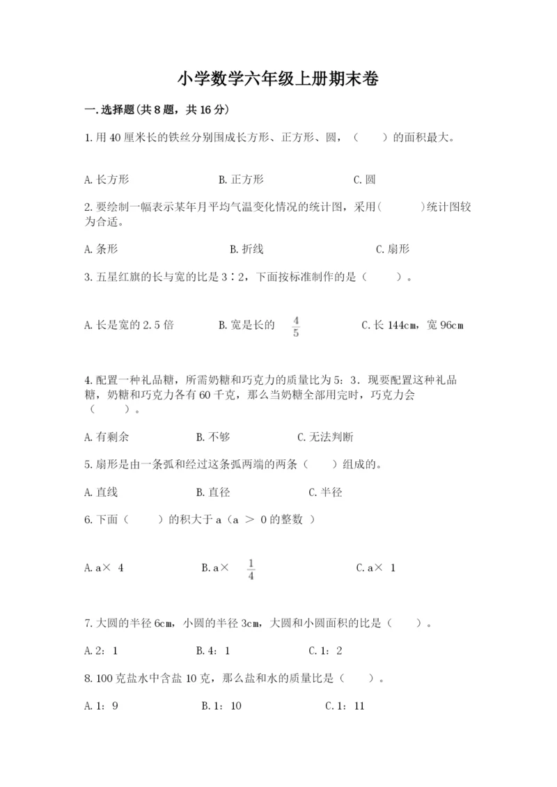 小学数学六年级上册期末卷带答案（模拟题）.docx