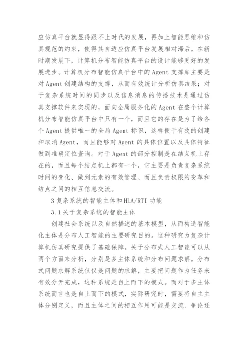 复杂系统计算机仿真研究论文.docx