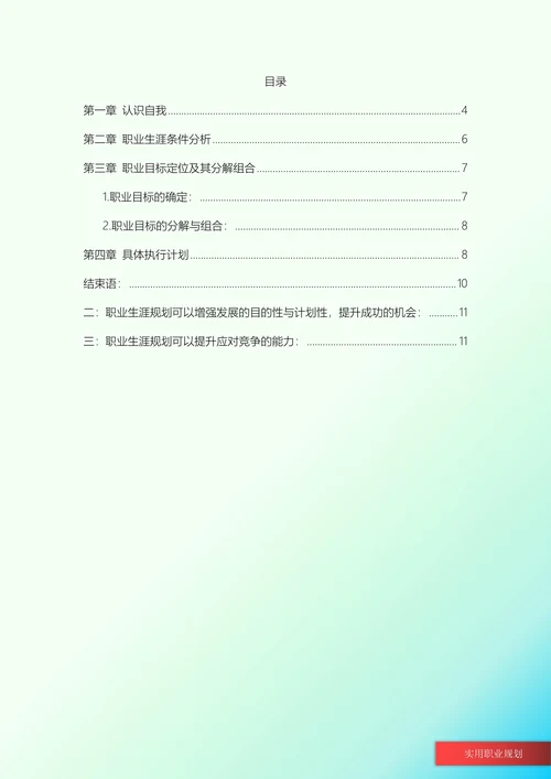 软件工程专业大学生职业规划书