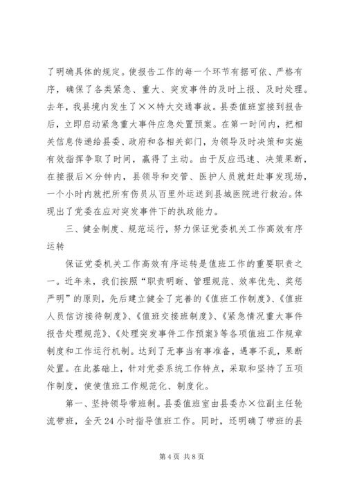 机关党委值班工作情况汇报[经验材料] (2).docx