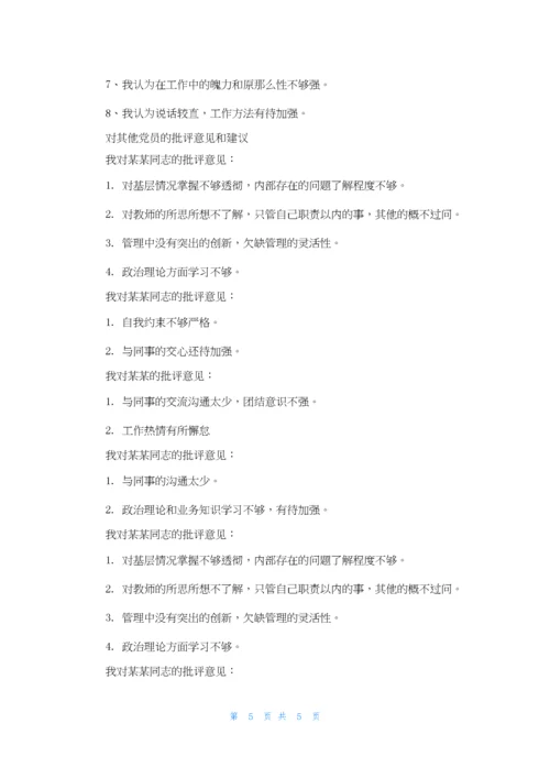 对其他党员的批评意见和建议.docx