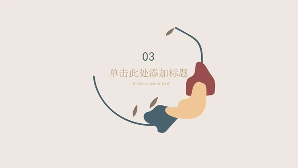 米色简约莫兰迪风学习汇报PPT模板