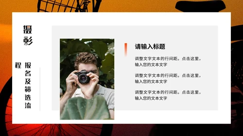 酷炫创意大学摄影社团招新纳新PPT模版