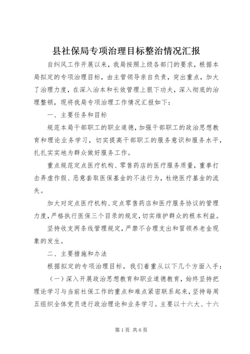 县社保局专项治理目标整治情况汇报.docx