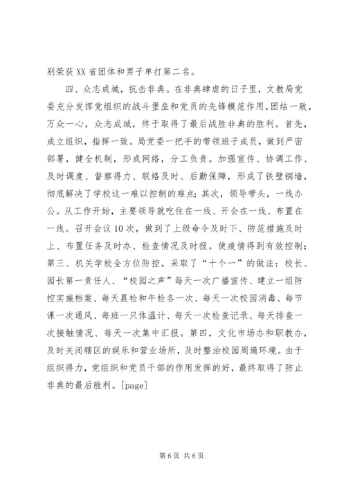 文教局（教育局）党委先进事迹.docx