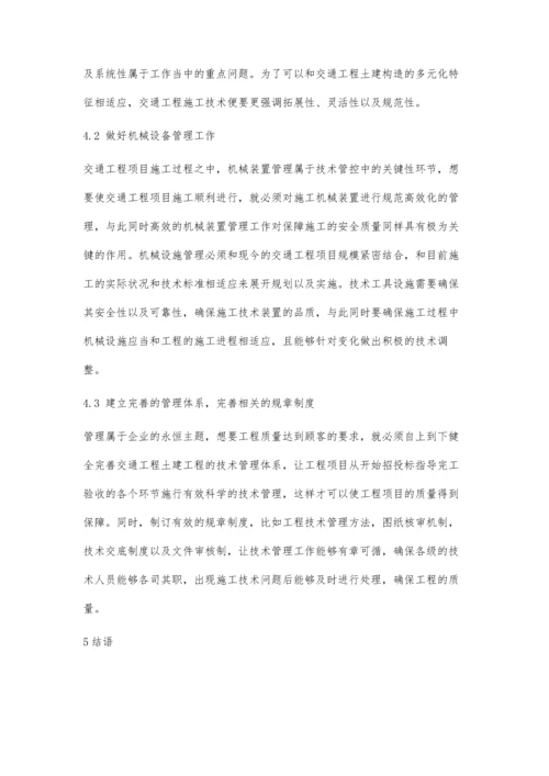 交通工程土建施工中混凝土施工技术的应用研究.docx