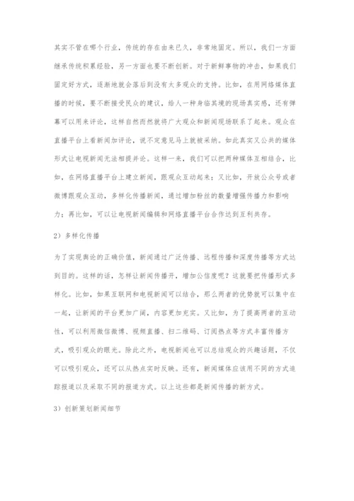 互联网+背景下电视新闻编辑制作方法分析.docx