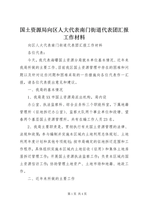 国土资源局向区人大代表南门街道代表团汇报工作材料 (5).docx
