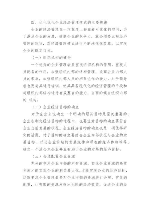 现代企业经济管理模式分析论文.docx