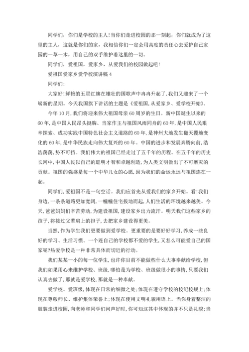 爱祖国爱家乡爱学校演讲稿.docx