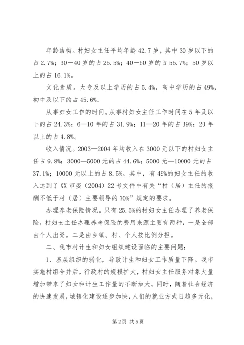市村级计划生育和妇女组织建设情况调研报告 (2).docx