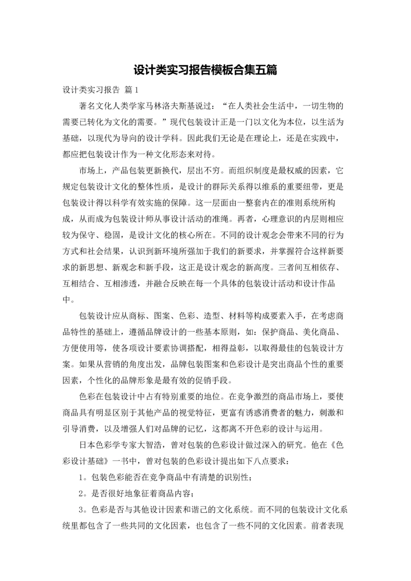 设计类实习报告模板合集五篇.docx