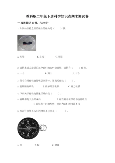 教科版二年级下册科学知识点期末测试卷（全优）.docx
