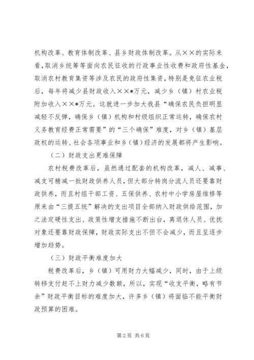 关于农村税费改革对县乡镇财政的影响及对策 (3).docx