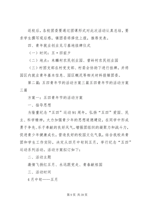 五四青年节活动方案三篇.docx