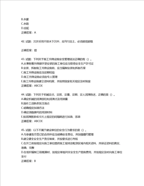 2022版山东省建筑施工企业安全生产管理人员项目负责人B类考核题库第538期含答案