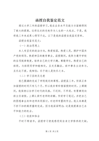 函授自我鉴定范文 (4).docx