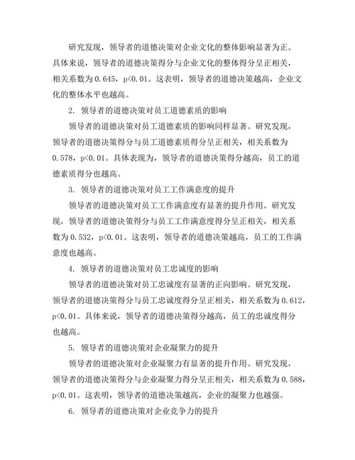 领导者的道德决策对企业文化的影响
