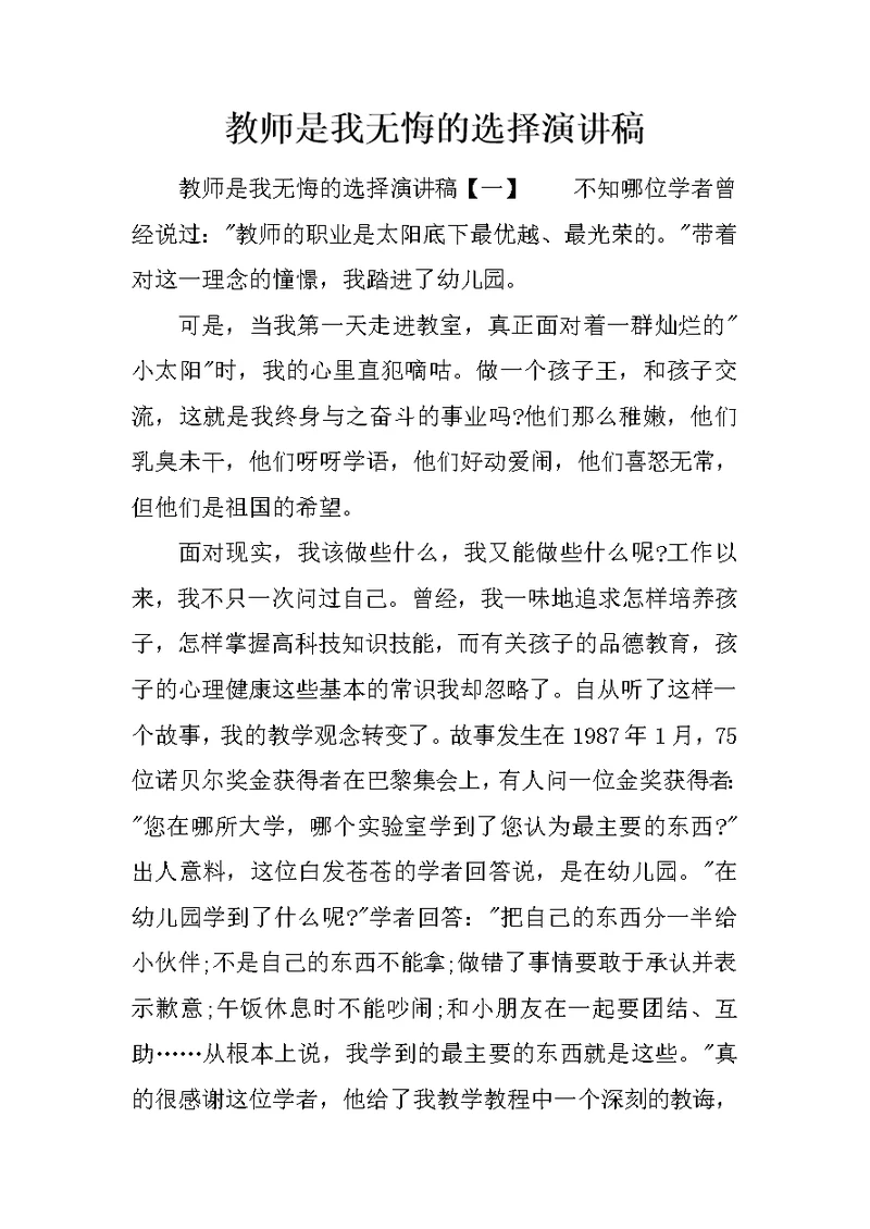 教师是我无悔的选择演讲稿